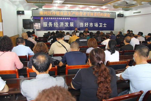 县区动态 秦州区市场监管局召开冷链食品经营者主体责任约谈会 规范开展经营活动