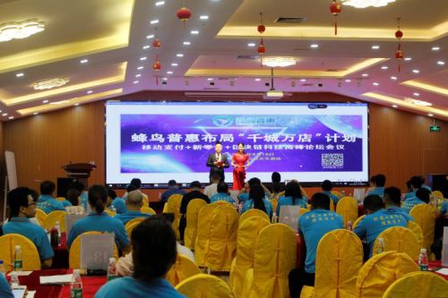 恭贺蜂鸟普惠“千城万店”项目启动大会圆满成功 开启普惠商业新篇章